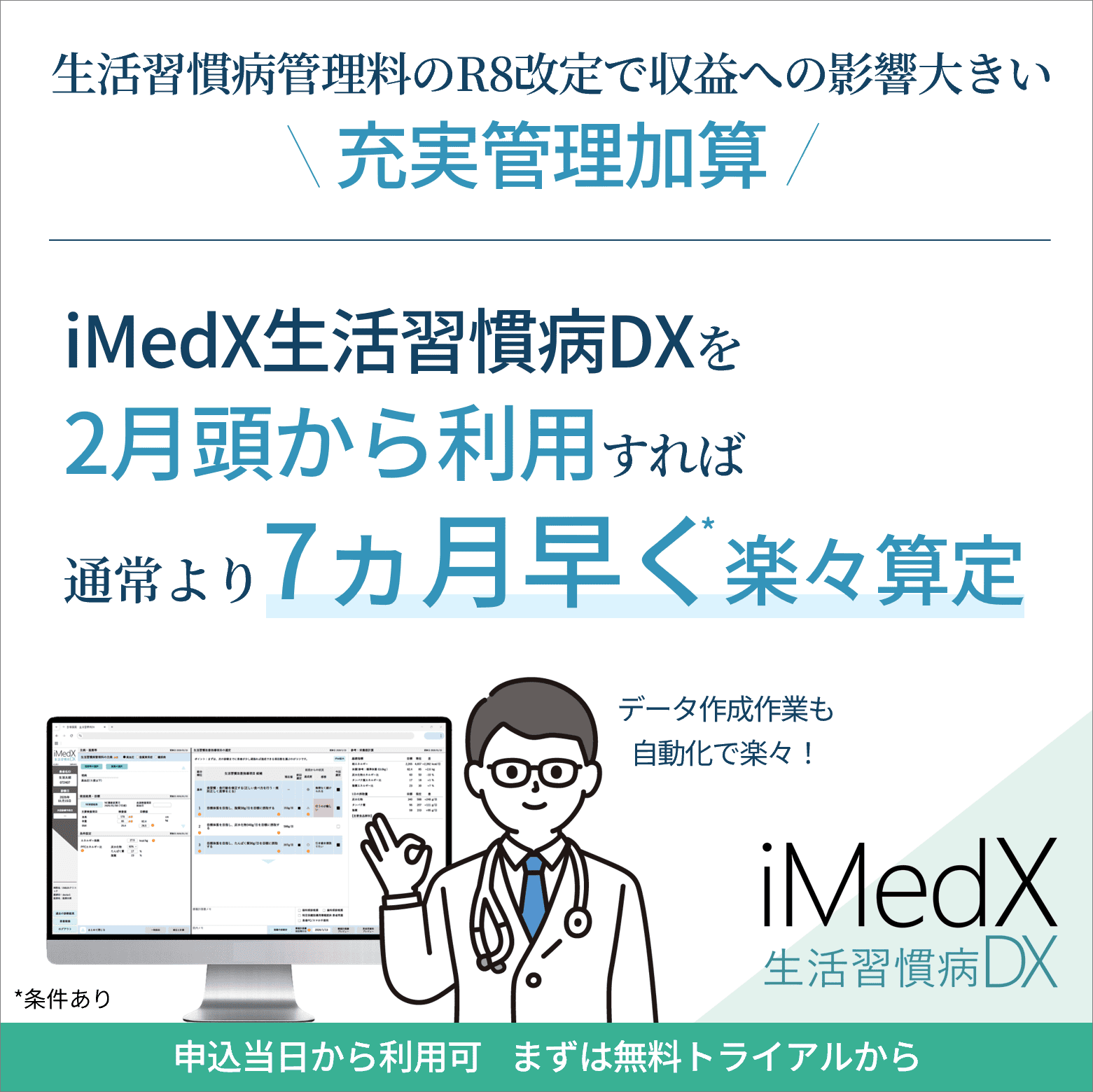 iMedX 生活習慣病DX